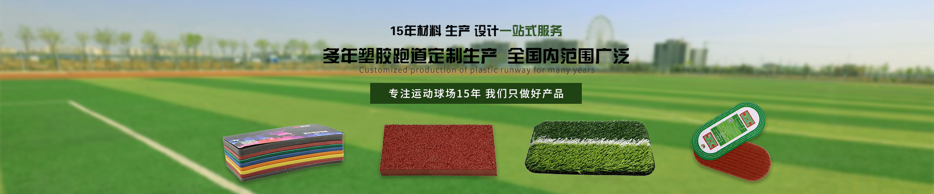 塑胶跑道厂家，人造草坪厂家